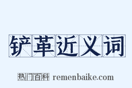 铲革近义词是什么意思的图片